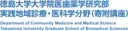 徳島大学大学院医歯薬学研究部　実践地域診療・医科学分野（寄附講座） Department of Community Medicine and Medical Science Tokushima University Graduate School of Biomedical Sciences